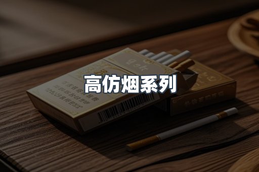 高仿烟系列